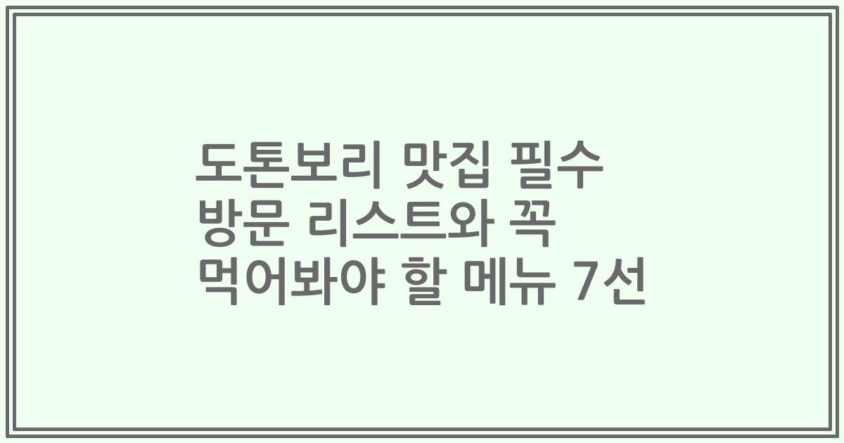 도톤보리 맛집 필수 방문 리스트와 꼭 먹어봐야 할 메뉴 7선