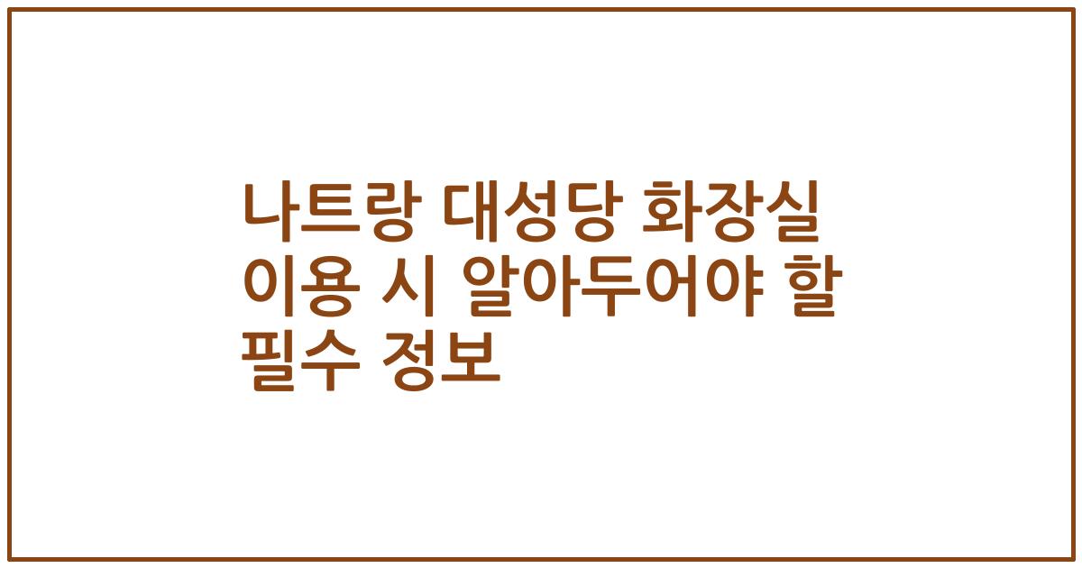 나트랑 대성당 화장실 이용 시 알아두어야 할 필수 정보