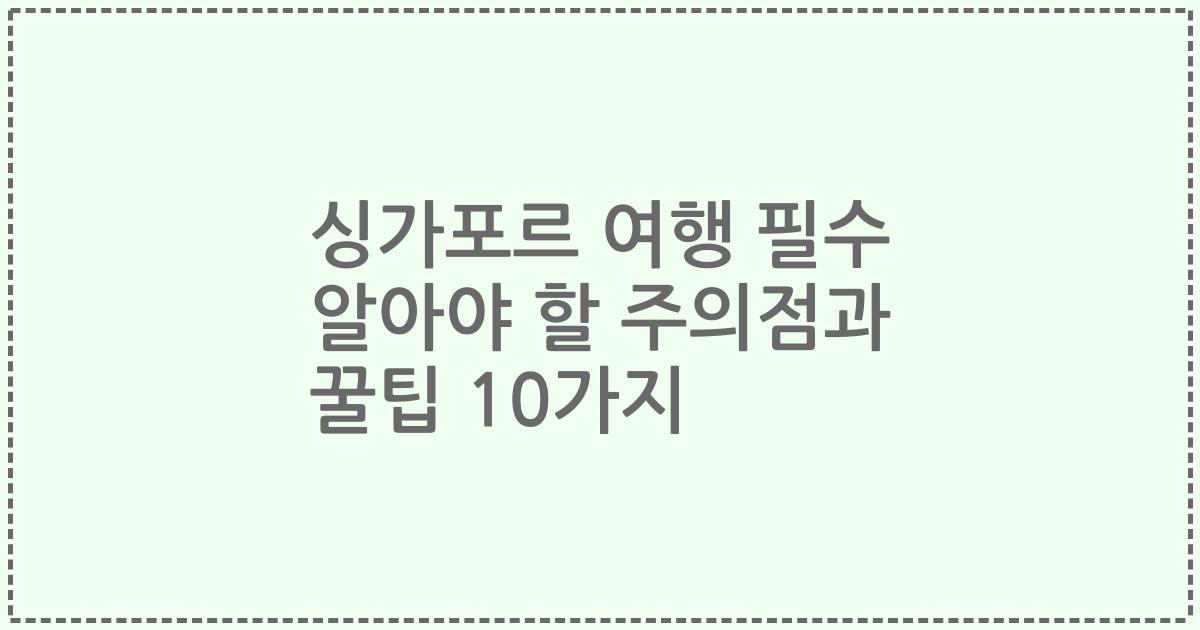 싱가포르 여행 필수 알아야 할 주의점과 꿀팁 10가지