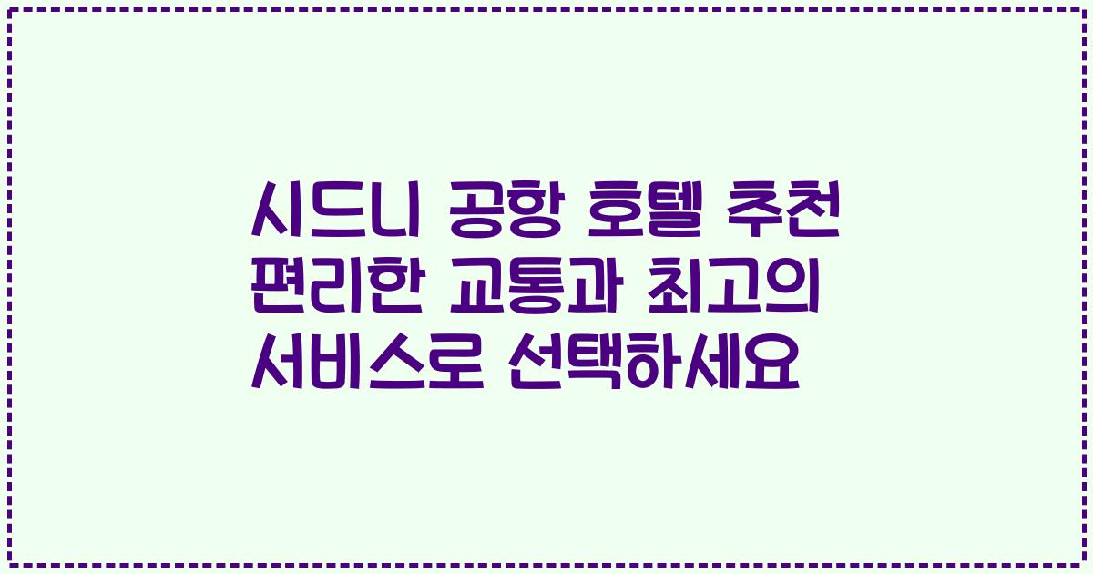 시드니 공항 호텔 추천 편리한 교통과 최고의 서비스로 선택하세요