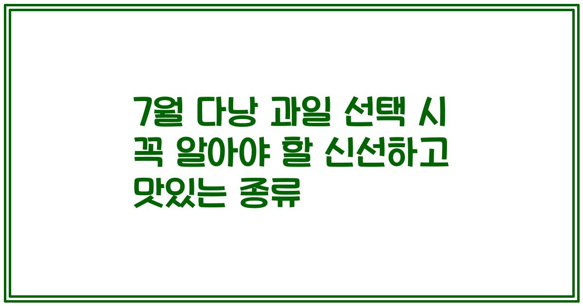 7월 다낭 과일 선택 시 꼭 알아야 할 신선하고 맛있는 종류
