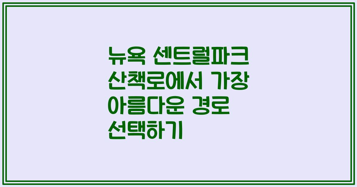 뉴욕 센트럴파크 산책로에서 가장 아름다운 경로 선택하기