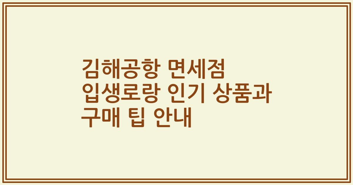 김해공항 면세점 입생로랑 인기 상품과 구매 팁 안내