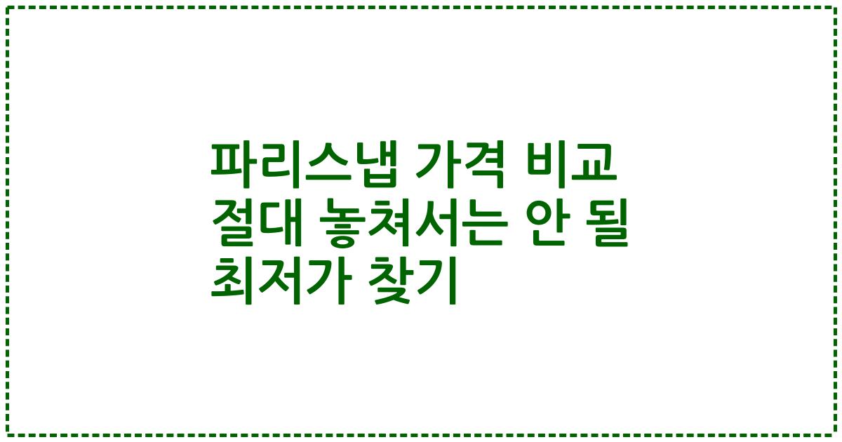 파리스냅 가격 비교 절대 놓쳐서는 안 될 최저가 찾기