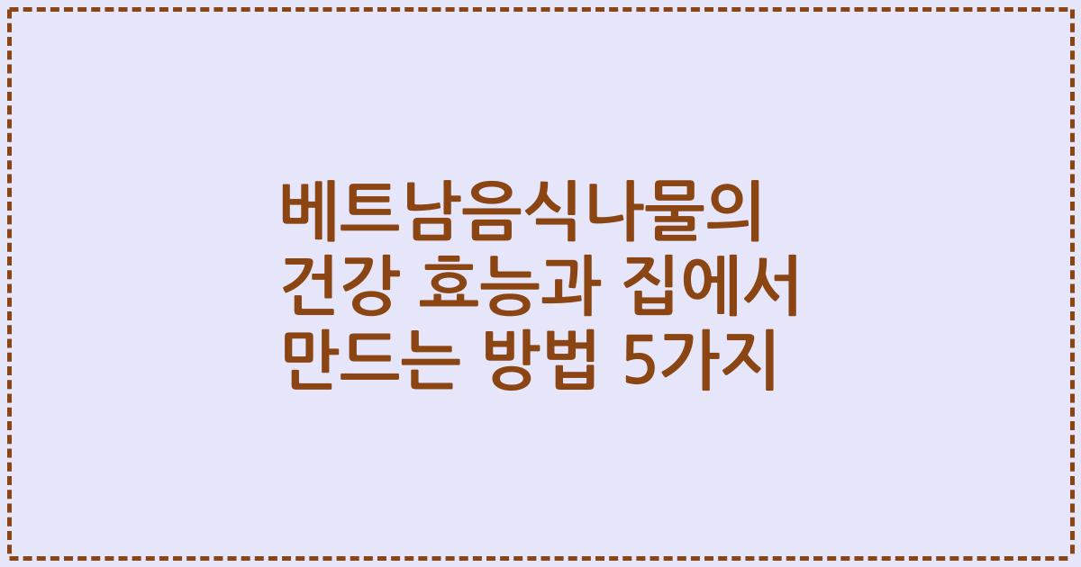 베트남음식나물의 건강 효능과 집에서 만드는 방법 5가지