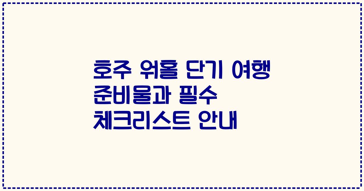 호주 워홀 단기 여행 준비물과 필수 체크리스트 안내