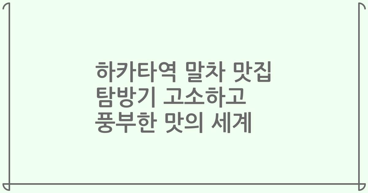 하카타역 말차 맛집 탐방기 고소하고 풍부한 맛의 세계