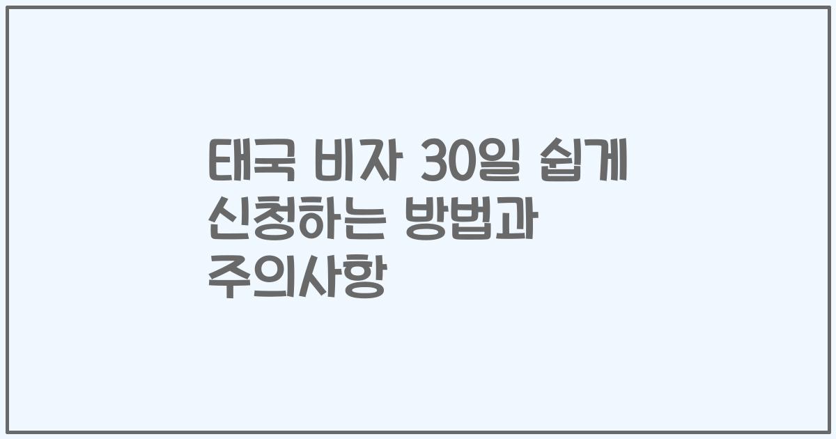 태국 비자 30일 쉽게 신청하는 방법과 주의사항