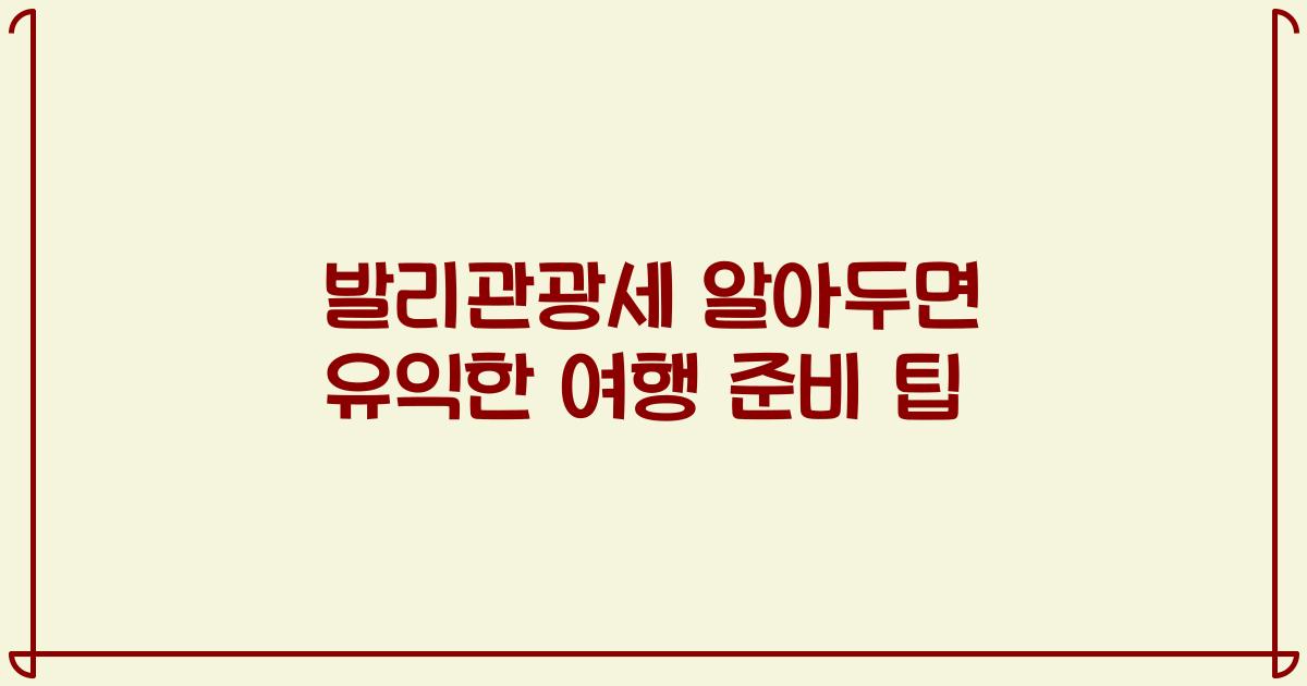 발리관광세 알아두면 유익한 여행 준비 팁