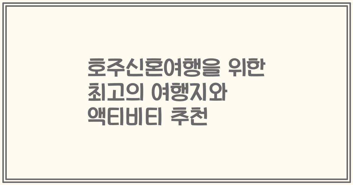 호주신혼여행을 위한 최고의 여행지와 액티비티 추천