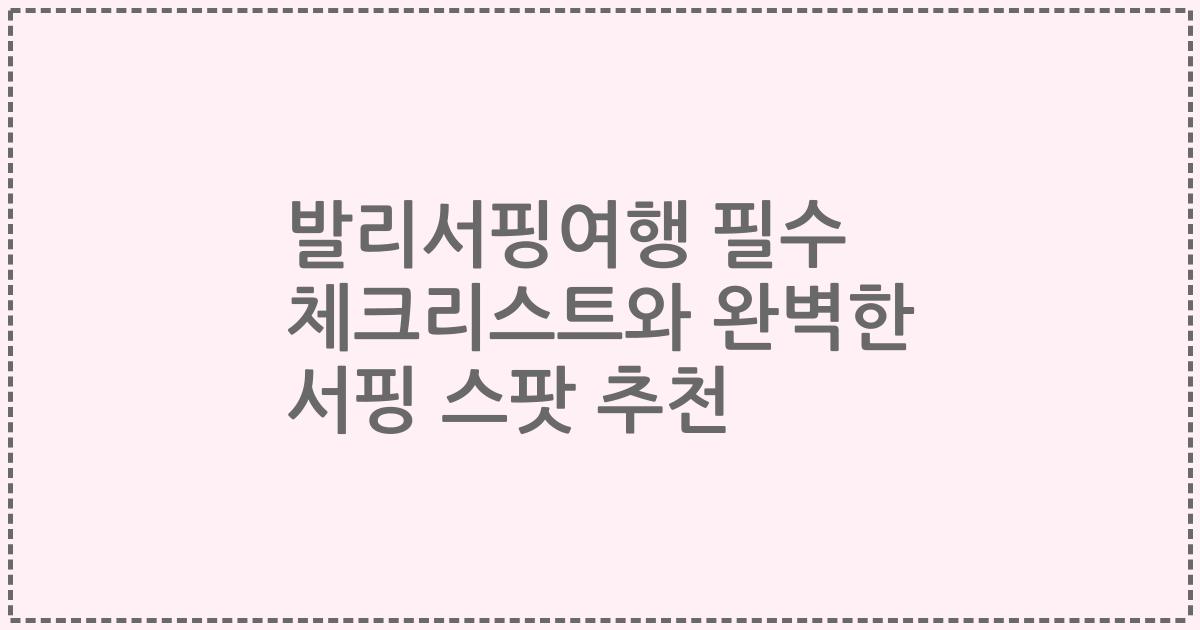 발리서핑여행 필수 체크리스트와 완벽한 서핑 스팟 추천