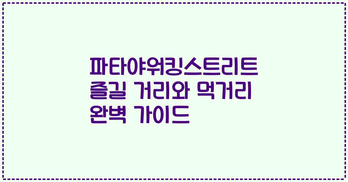 파타야워킹스트리트 즐길 거리와 먹거리 완벽 가이드