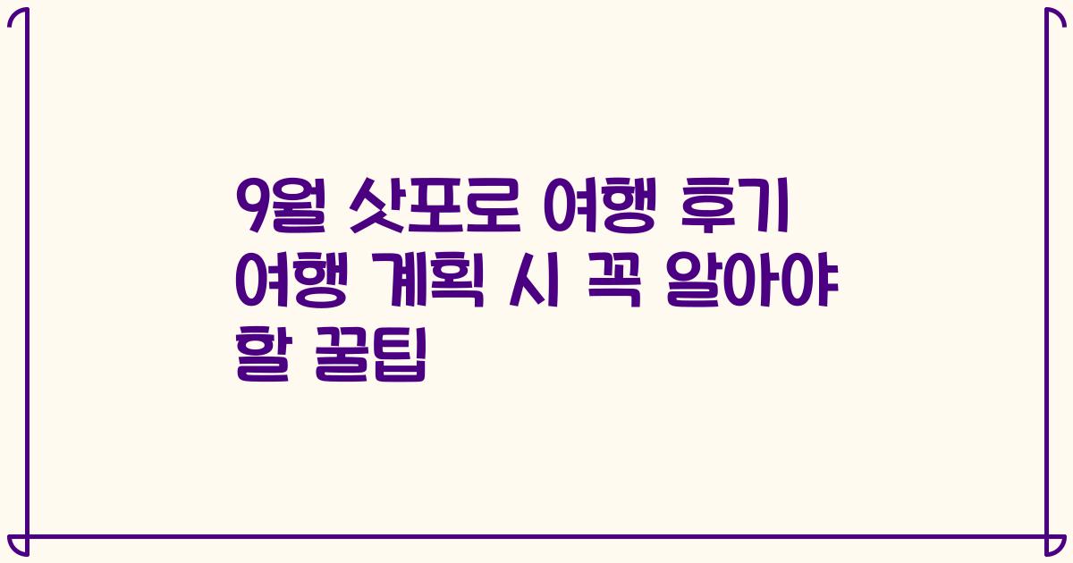 9월 삿포로 여행 후기 여행 계획 시 꼭 알아야 할 꿀팁