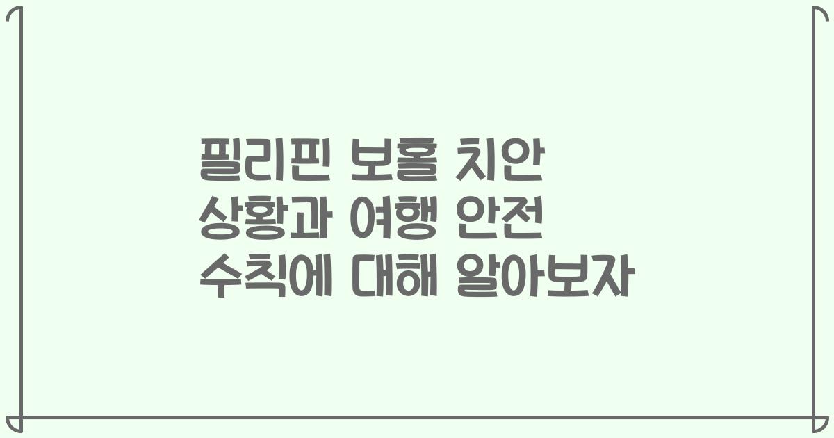 필리핀 보홀 치안 상황과 여행 안전 수칙에 대해 알아보자