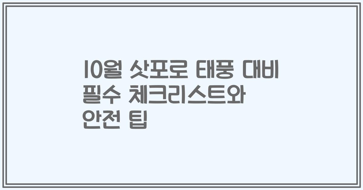 10월 삿포로 태풍 대비 필수 체크리스트와 안전 팁