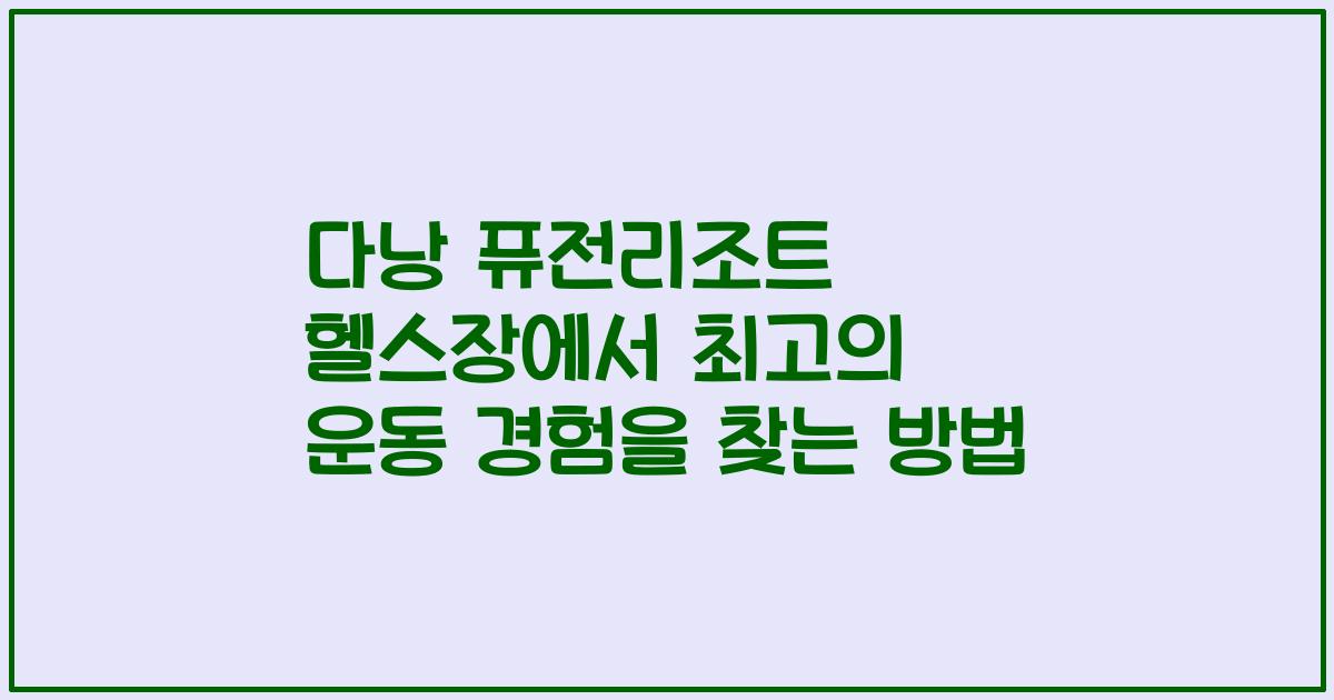 다낭 퓨전리조트 헬스장에서 최고의 운동 경험을 찾는 방법