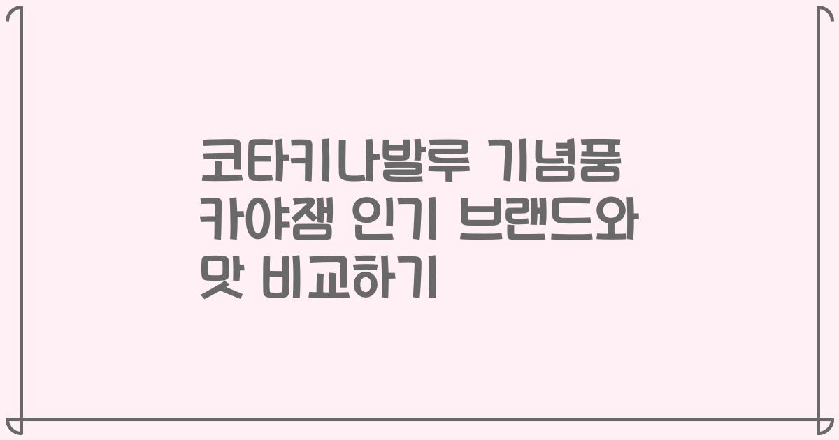 코타키나발루 기념품 카야잼 인기 브랜드와 맛 비교하기