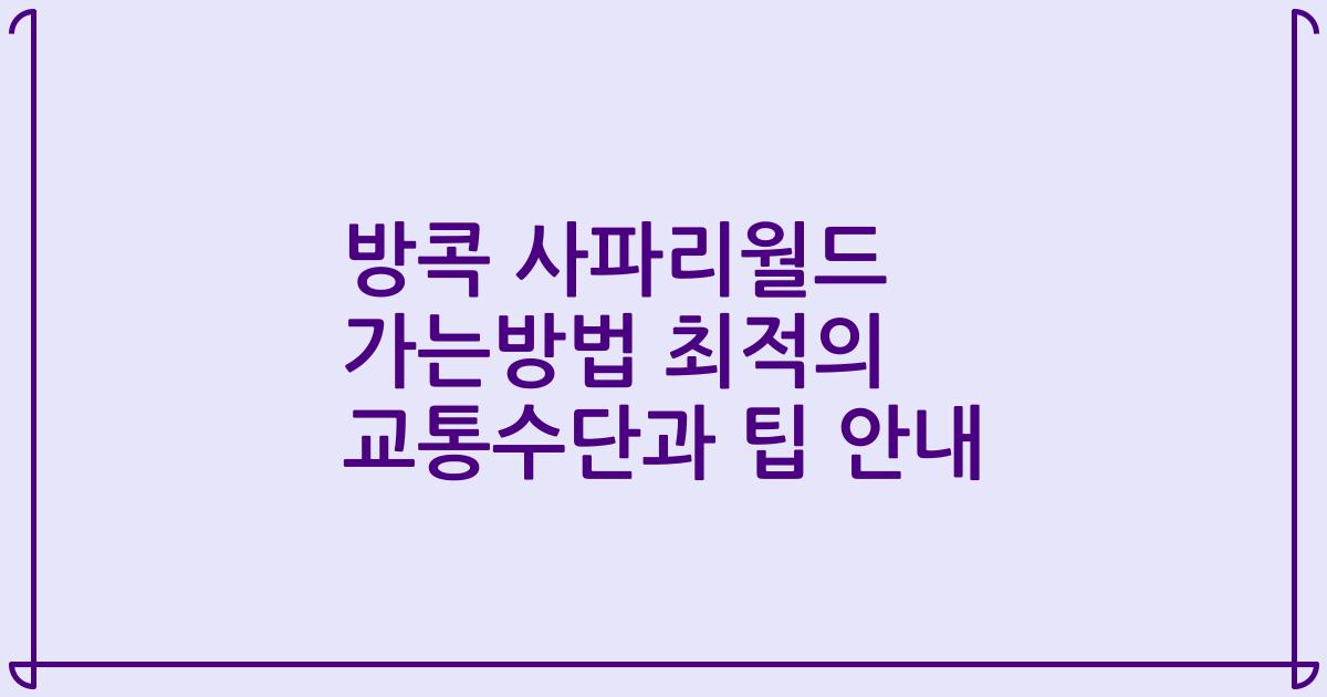방콕 사파리월드 가는방법 최적의 교통수단과 팁 안내