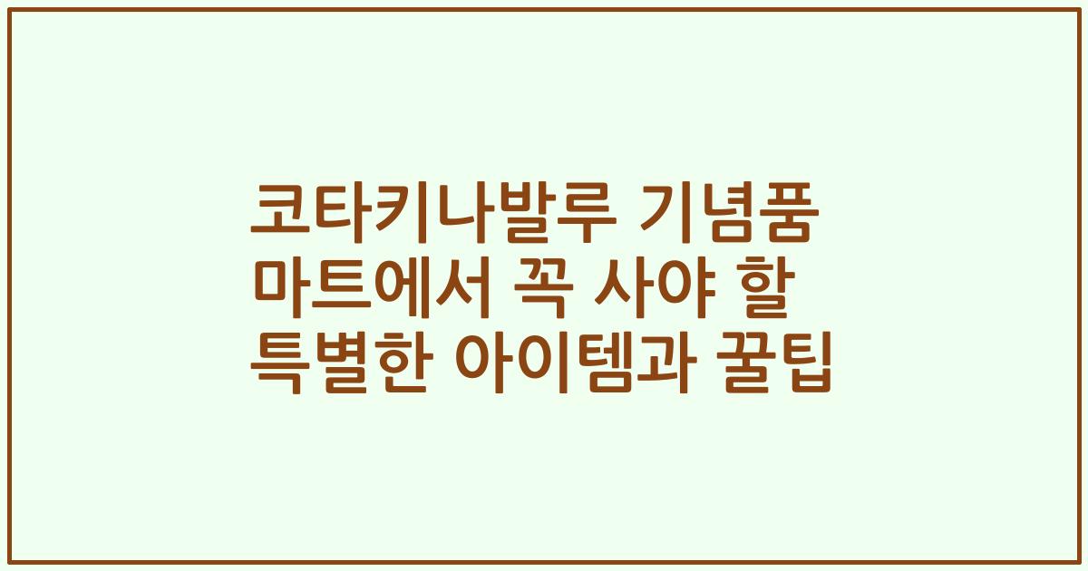 코타키나발루 기념품 마트에서 꼭 사야 할 특별한 아이템과 꿀팁