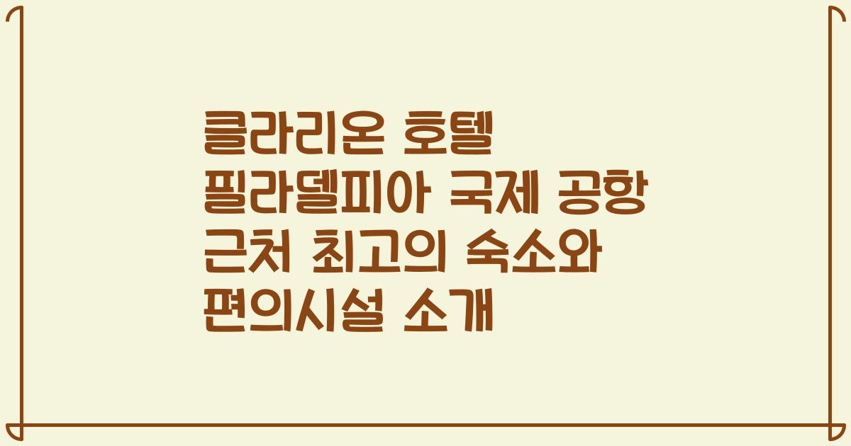 클라리온 호텔 필라델피아 국제 공항 근처 최고의 숙소와 편의시설 소개
