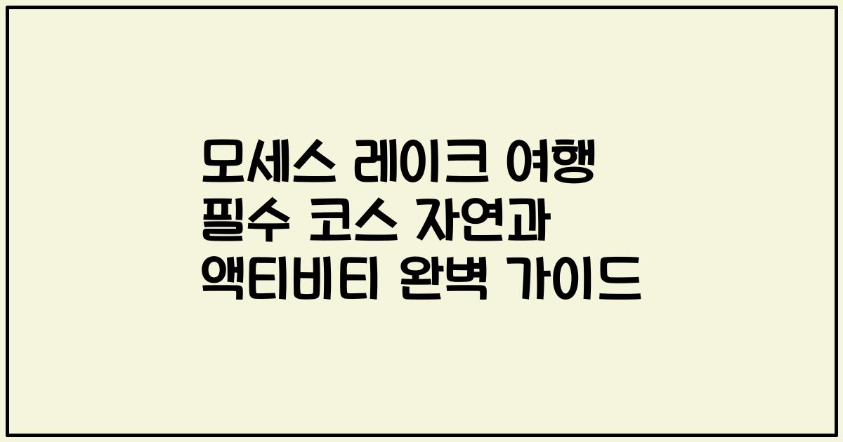 모세스 레이크 여행 필수 코스 자연과 액티비티 완벽 가이드