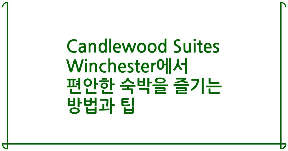 Candlewood Suites Winchester에서 편안한 숙박을 즐기는 방법과 팁