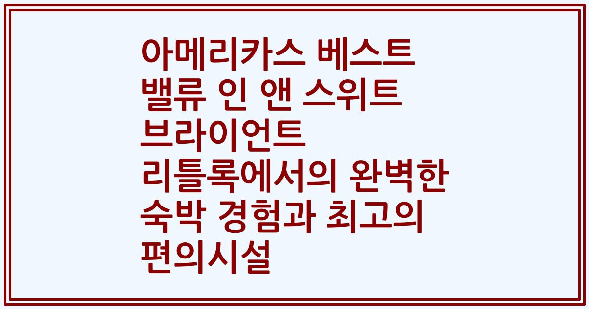 아메리카스 베스트 밸류 인 앤 스위트 브라이언트 리틀록에서의 완벽한 숙박 경험과 최고의 편의시설