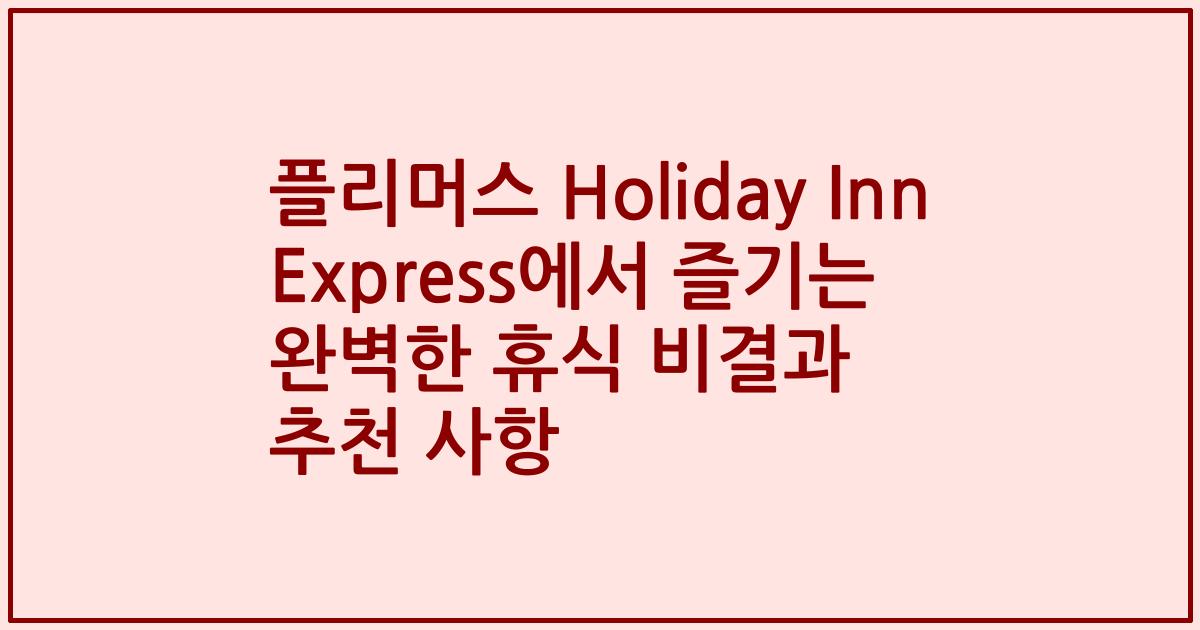 플리머스 Holiday Inn Express에서 즐기는 완벽한 휴식 비결과 추천 사항