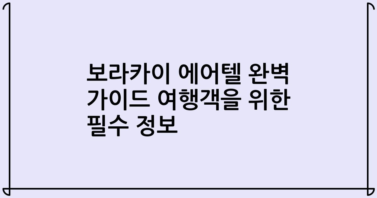 보라카이 에어텔 완벽 가이드 여행객을 위한 필수 정보