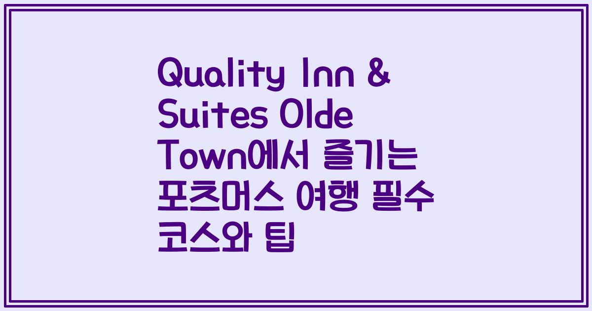 Quality Inn & Suites Olde Town에서 즐기는 포츠머스 여행 필수 코스와 팁