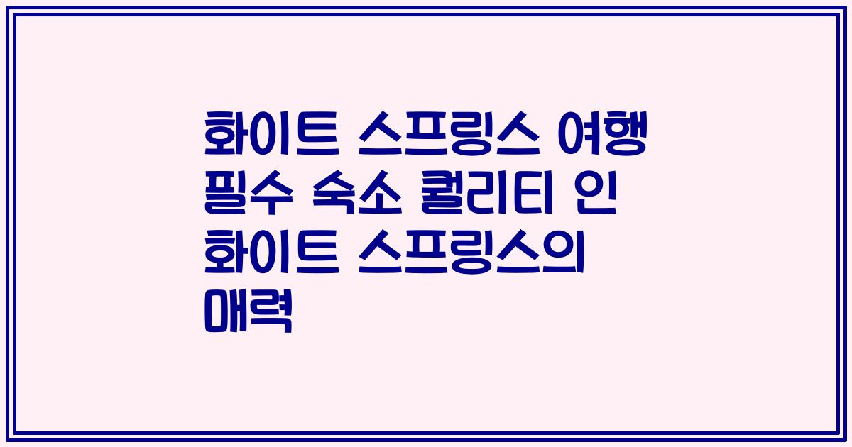 화이트 스프링스 여행 필수 숙소 퀄리티 인 화이트 스프링스의 매력