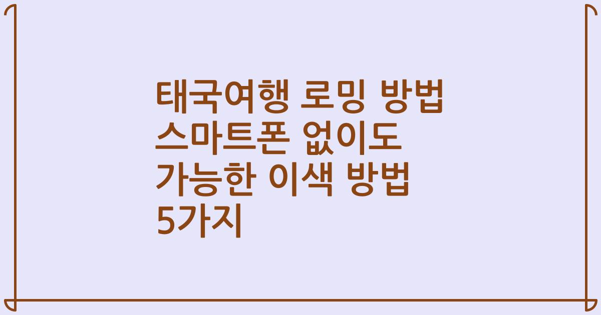 태국여행 로밍 방법 스마트폰 없이도 가능한 이색 방법 5가지