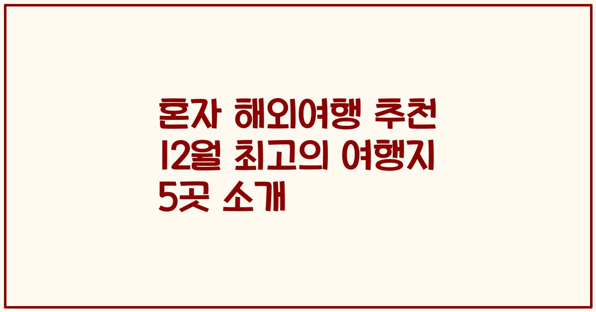혼자 해외여행 추천 12월 최고의 여행지 5곳 소개
