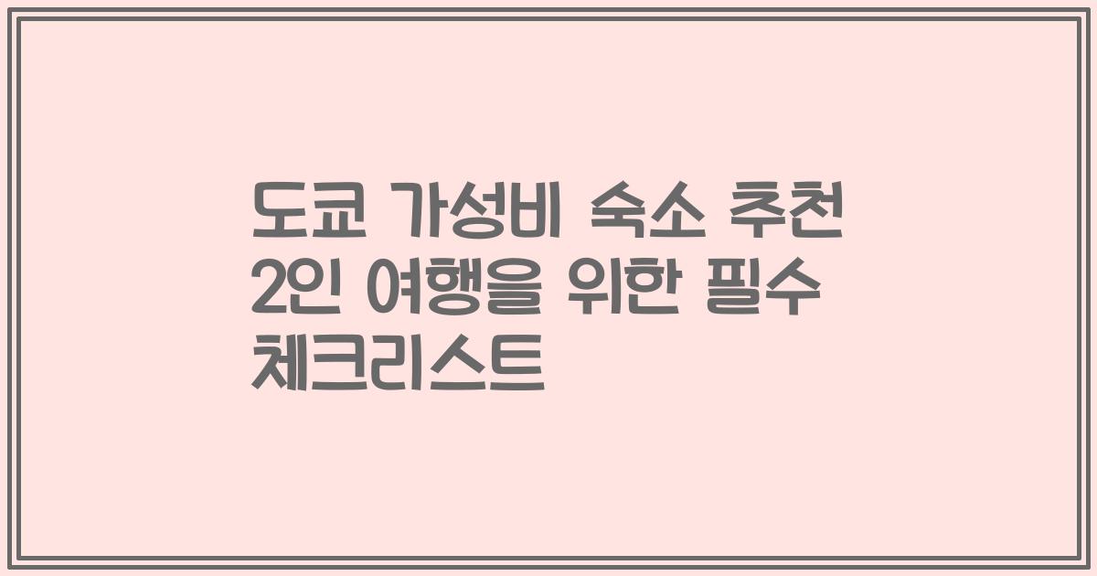 도쿄 가성비 숙소 추천 2인 여행을 위한 필수 체크리스트