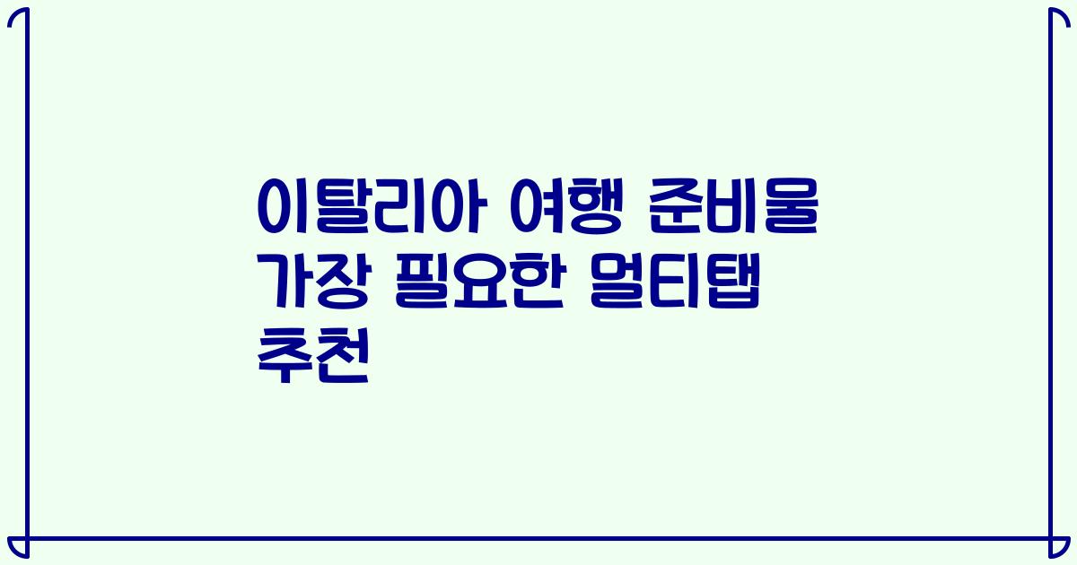 이탈리아 여행 준비물 가장 필요한 멀티탭 추천