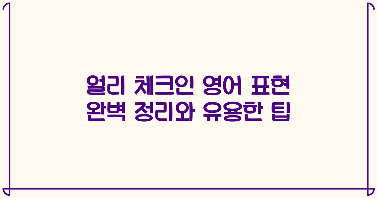 얼리 체크인 영어 표현 완벽 정리와 유용한 팁