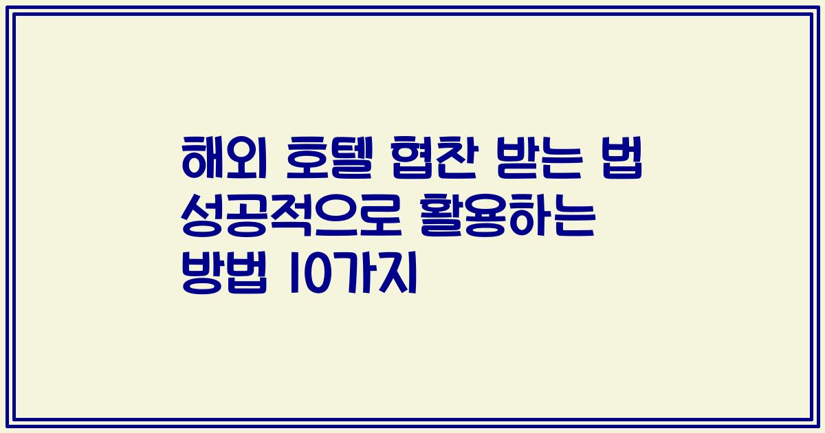 해외 호텔 협찬 받는 법 성공적으로 활용하는 방법 10가지